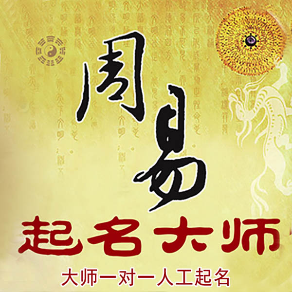 双峰起名大师 双峰大师起名 找田大师 41年起名经验